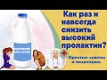 Как раз и навсегда снизить высокий пролактин?  Простые советы и медитация.