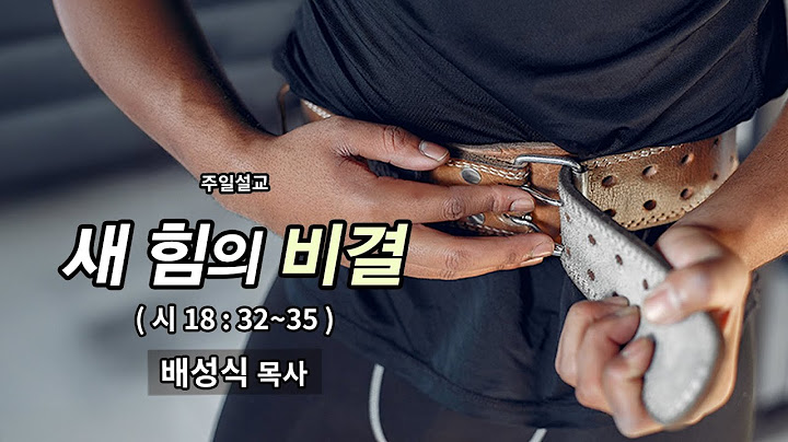 『하늘 새 힘』 "새 힘의 비결" 배성식 담임목사 주일설교