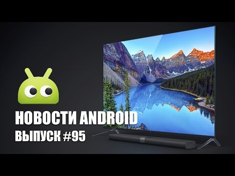 Новости Android: Выпуск #95