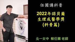 【任圃講科普】155 2022年諾貝爾生理或醫學獎科普篇