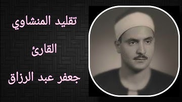 (وَمَاتِلۡكَ بِيَمِينِكَ يَٰمُوسَىٰ) -  تقليد المنشاوي - القارئ جعفر عبد الرزاق.