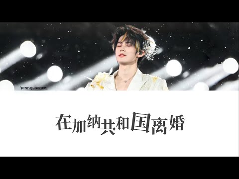 时代少年团张真源-《在加纳共和国离婚》5月1-2 加冠礼演唱会广州站 动态拼音歌词 PIN/ENG/CN Lyrics【你还爱我吗 你还爱我吗 我没办法看着你双眼说那句话】💚