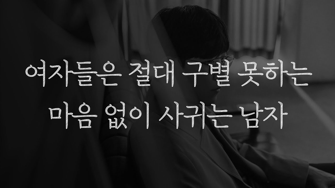 이런 남자들은 여자를 진심으로 좋아하는 게 아닙니다