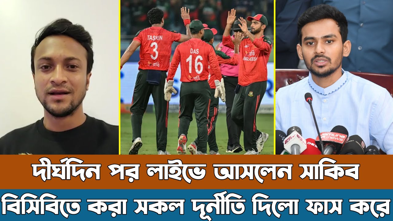 ভালো খেলোয়াড়দের বাংলাদেশে মুল্য নাই; হঠাৎ লাইভে এসে সবার মুখোশ খুলে দিলো সাকিব। Shakib Al Hasan