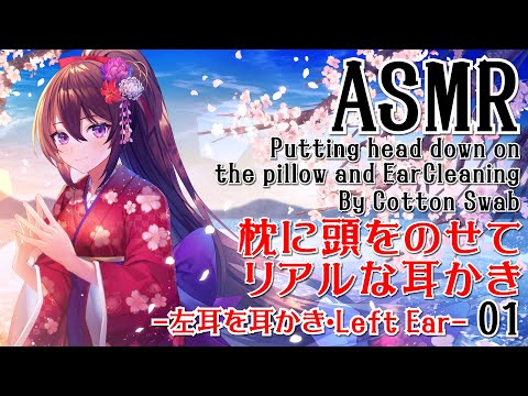 【ASMR】枕に頭をのせてリアルな耳かき-左耳を耳かき-#01【声なし・No Talking】