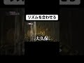 リズムに合わせて岩から逃げろ #shorts