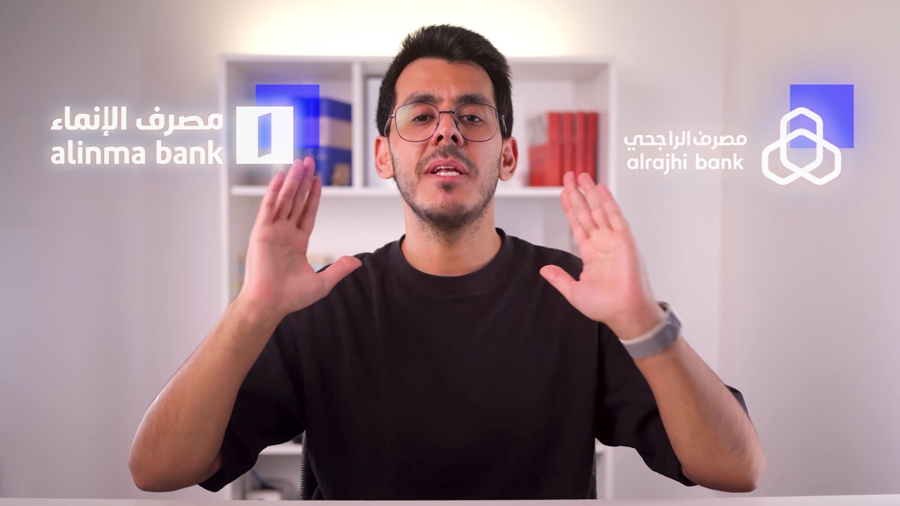 أي بنك أعطاني أرباح أكثر؟ مقارنة وتجربة لمدة طويلة بين حساب حصاد الراجحي وحساب الادخار الإنماء