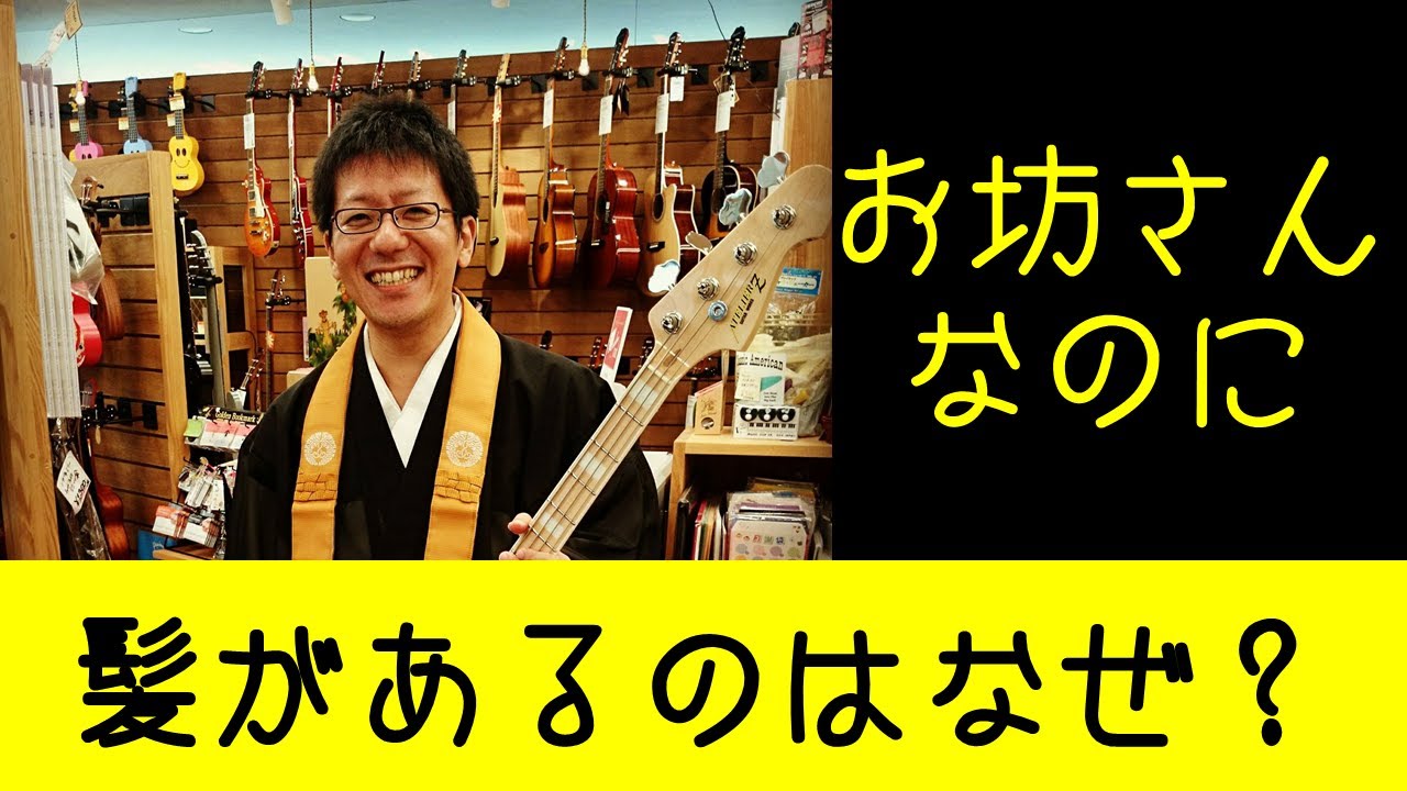 仏教の疑問 お坊さんなのに髪があるのはなぜ Youtube 仏教の疑問 お坊さんなのに髪があるのはなぜ Youtube