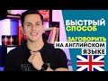 Самый быстрый способ заговорить на иностранном языке! | Lingoda Marathon