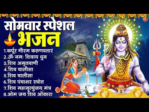 सोमवार स्पेशल भजन : कर्पूर गौरम करुणावतारं, ॐ नमः शिवाय, शिव प्रार्थना, शिव अमृतवाणी, चालीसा व आरती