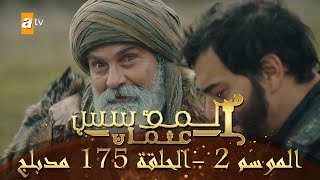 المؤسس عثمان - الموسم الثاني | الحلقة 175 | مدبلج