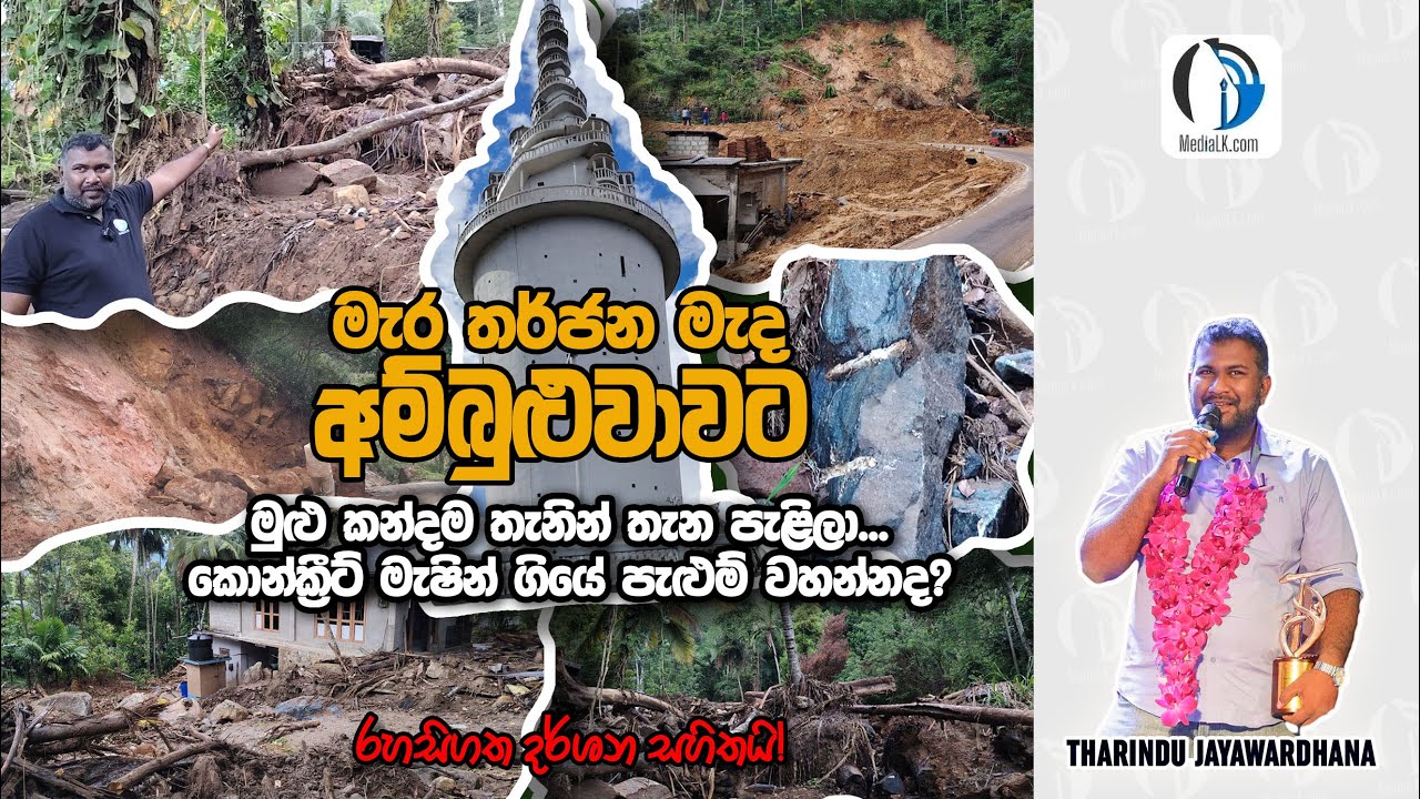 මැර තර්ජන මැද අම්බුළුවාවට - මුළු කන්දම පැළිලා - හංගපු සාක්කි මෙන්න  | THARINDU JAYAWARDHANA| MediaLK
