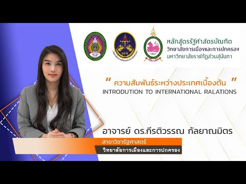 ความสัมพันธ์ระหว่างประเทศเบื้องต้น -  ดร.กีรติวรรณ กัลยาณมิตร