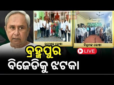 Live : ବ୍ରହ୍ମପୁର ବିଜେଡିକୁ ଝଟକା | Brahmapur BJD Two Party | BJD News