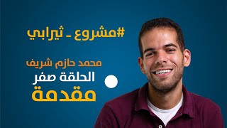 مشروع ثيرابي - بودكاست عن الصحة النفسية - مقدمة