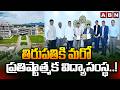 తిరుపతికి మరో ప్రతిష్టాత్మక విద్యాసంస్థ..! || Prestigious JSS Institution Coming to Tirupati || ABN