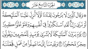 HD الجزء 19 من القران الكريم في نصف ساعة  للمطالعة من الحاسوب أو الموبايل