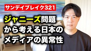 ジャニーズ事務所問題に見る日本のメディアの異常性【サンデイブレイク３２１】