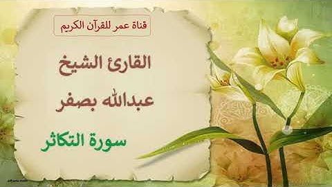 102   سورة التكاثر   القارئ الشيخ عبدالله بصفر