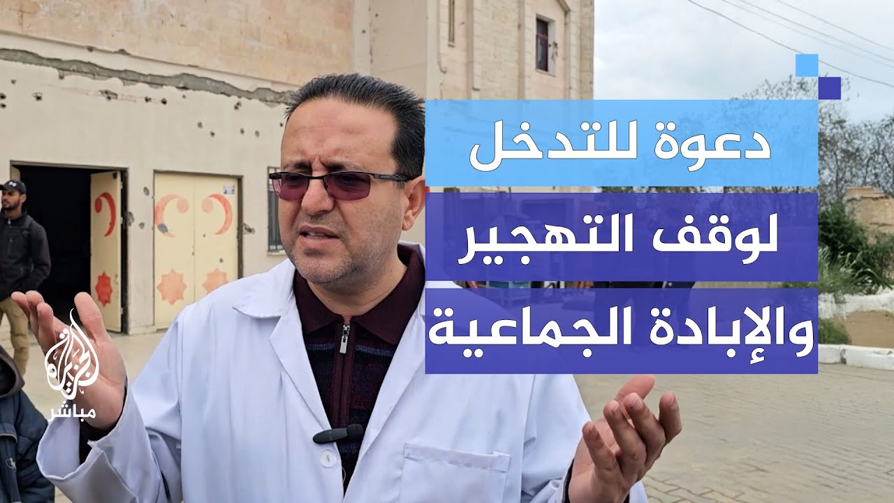 رسالة طبيب من غزة إلى المجتمع الدولي ليمنع التهجير والإبادة الجماعية
