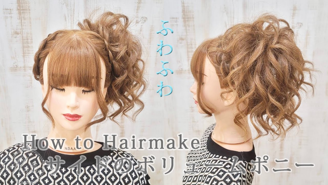 華やかスタイル♡]ボリュームのあるサイドテールのやり方[ヘアアレンジ 