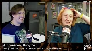 Набутов. Мужицкая. С чем люди сталкиваются в соцсетях часть 2