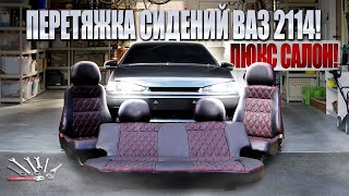 Перетяжка Сидений Ваз 2114 Своими Руками!Люкс Салон!Тюнинг И Доработки!