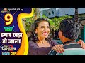 Hamar Khara Ho Jala | Nirahua Rickshawala 2 Comedy Scene | Akshara Singh