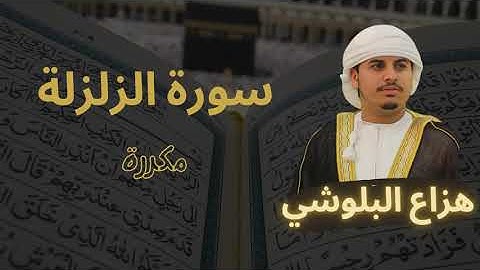 سورة الزلزلة مكررة القارئ هزاع البلوشي