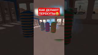 КАК ДЕЛАЮТ ПЕРЕКУПЫ - Car Parking Multiplayer #shorts