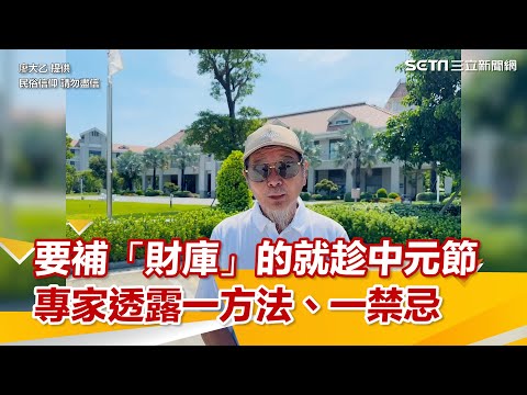要補「財庫」的就趁中元節！民俗大師：可以米代金，但「這件事」超禁忌｜三立新聞網 SETN.com