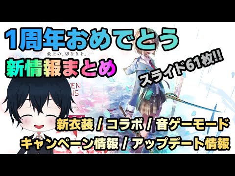 【#ヘブバン】へブバン1周年の生放送の新情報を一気にまとめるやつ【新情報/ガチャ/リセマラ】heaven burns red