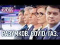 Разумков. COVID. ГАЗ | Свобода слова Савіка Шустера | Новий випуск від 01.10.2021