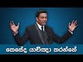 Pastor Walter Rajamani - කෙසේද  යාච්ඤා කරන්නේ