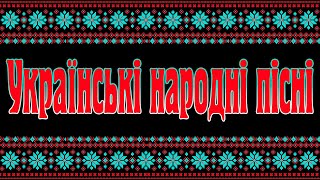 Українські Народні Пісні! Українська Музика! Кращі Пісні! 2023