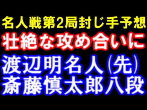 第79期名人戦第2局　渡辺明名人 対 斎藤慎太郎八段 封じ手予想 相掛かりから壮絶な攻め合い（主催：朝日新聞社、毎日新聞社、日本将棋連盟）