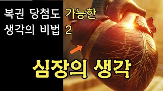 심장의 기능을 극대화시키면 벌이지는 일 | 실제 사례 포함