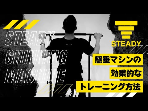 Steady 懸垂マシン Amazon | STEADY 懸垂 懸垂マシン ぶら下がり健康器 【10or12段階調整