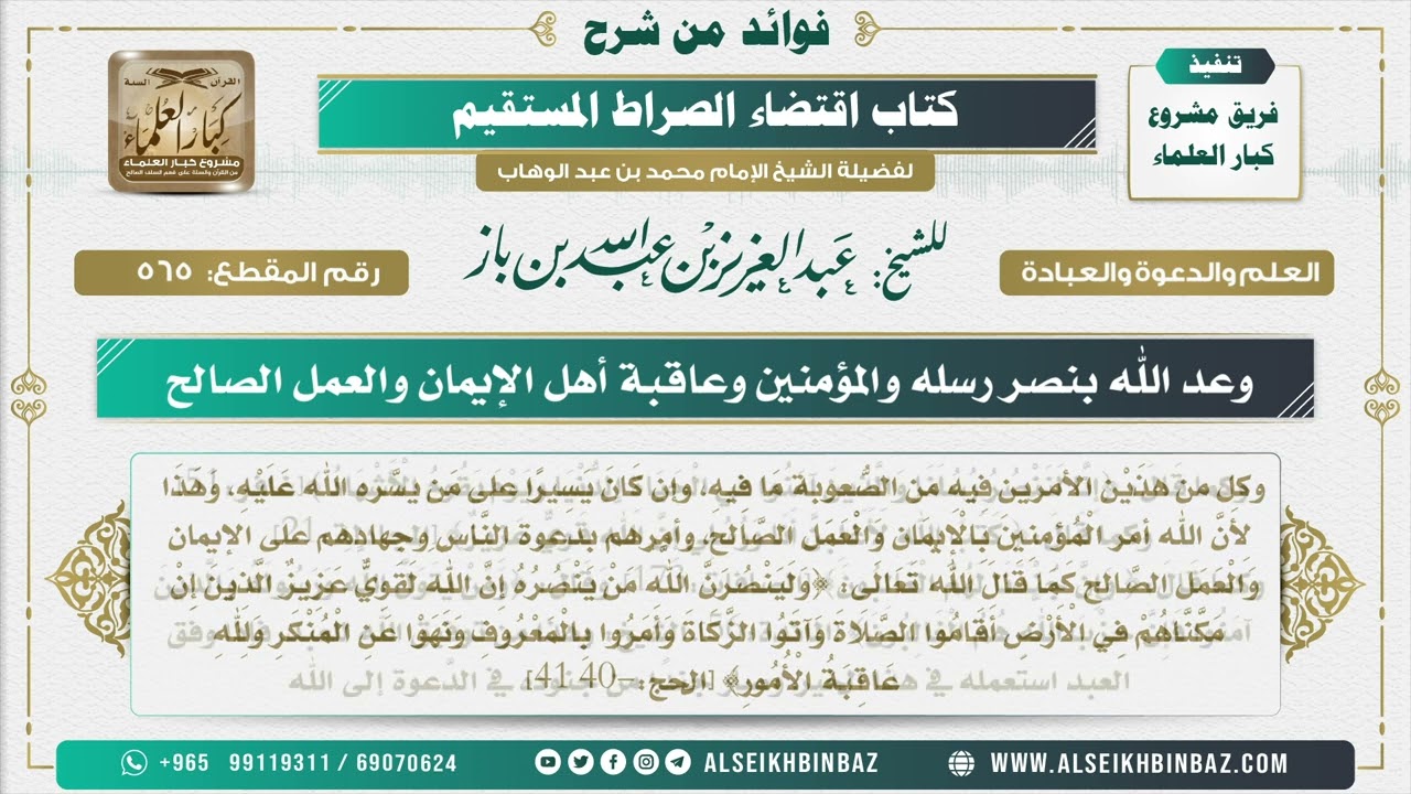 565 -  وعد الله بنصر رسله والمؤمنين وعاقبة أهل الإيمان والعمل الصالح  - فوائد من شرح كتاب الاستقامة