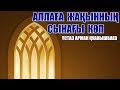 АЛЛАҒА ЖАҚЫННЫҢ СЫНАҒЫ КӨП - АРМАН ҚУАНЫШБАЕВ