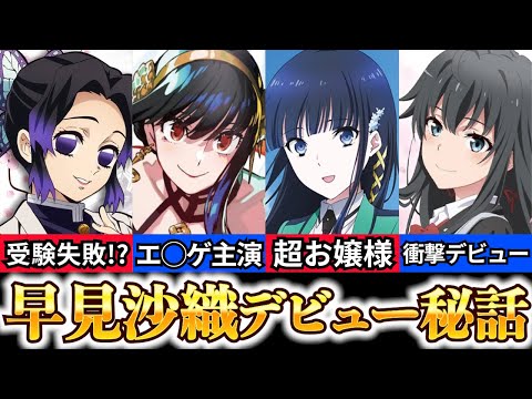 【早見沙織 経歴】爆笑エピソードまとめ【スパイファミリー ヨル声優】