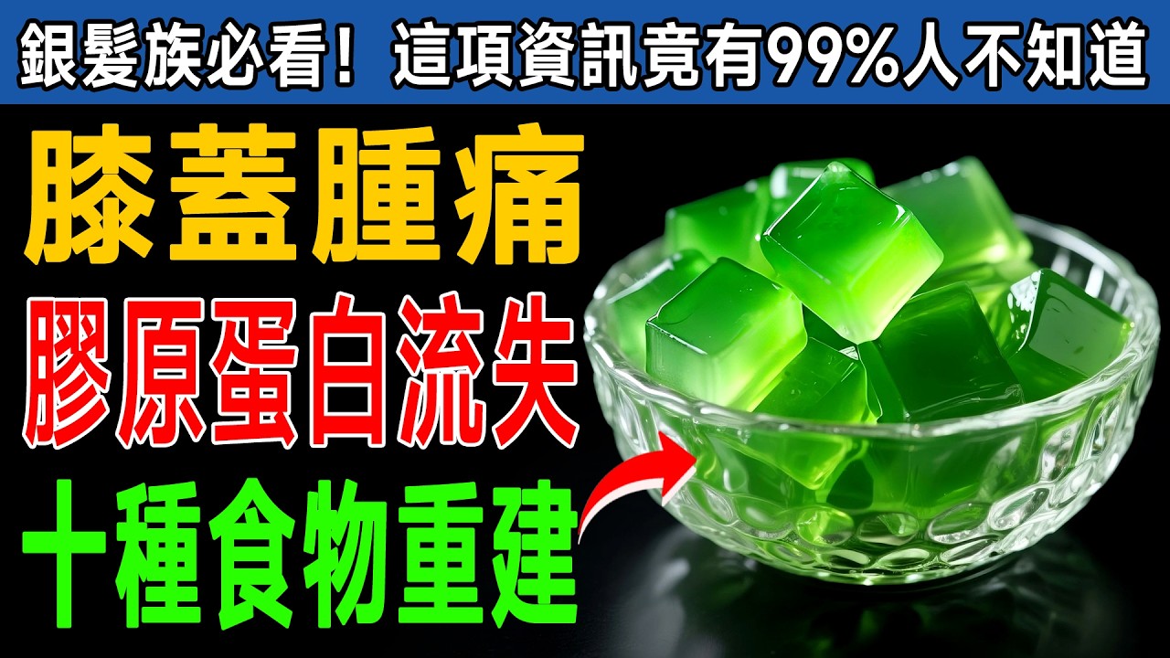 膝蓋腫脹、關節痠痛？醫生揭秘：這10種「神級食物」讓您擺脫疼痛，雙腿強壯，年輕10歲！