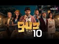 حصريا مسلسل الرعب والكوميديا ديبو الحلقة 10 حصريا مسلسل الرعب والكوميديا ديبو الحلقة 10