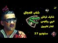 Cheikh Adjel انتيا هانيا و كتلني الشراب Feat Arbi Rikoss شارف قراش شيخ العجال 
