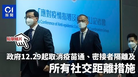 疫情｜政府明起取消疫苗通行證、密切者隔離及所有取消社交距離措施｜01新聞｜口罩令｜通關｜核酸檢測 - 天天要聞