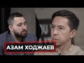 Азам Ходжаев - отношения с Портнягиным, о своем детстве, как стал миллионером и как все потерял.