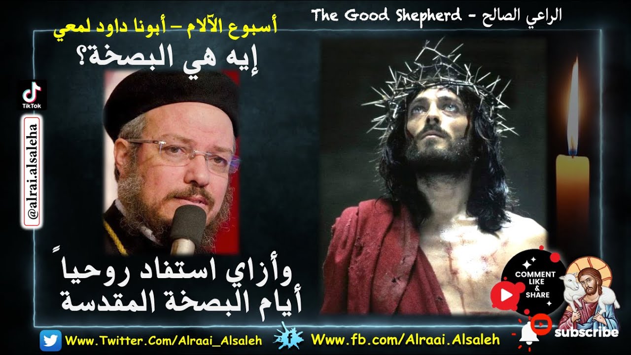 أبونا داود لمعي إيه هي البصخة وأزاي استفاد روحياً أيام البصخة المقدسة | أسبوع الآلام