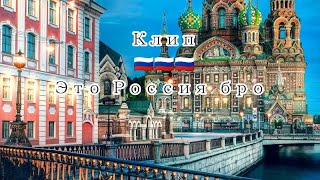 Клип{} это Россия бро{}