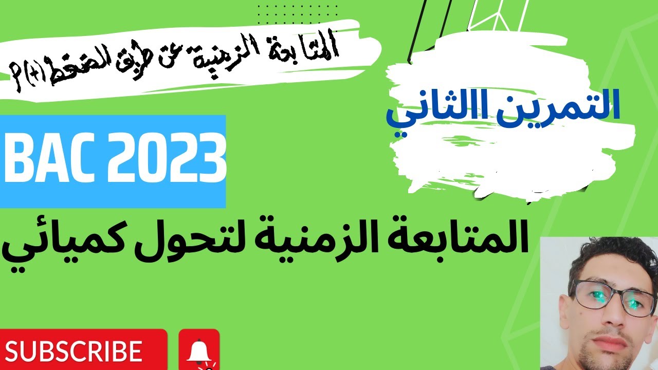 التمرين الثاني: المتابعة الزمنية عن قياس ضغط غاز│تعيين تركيز عن   طريق الناقلية │باك 2023