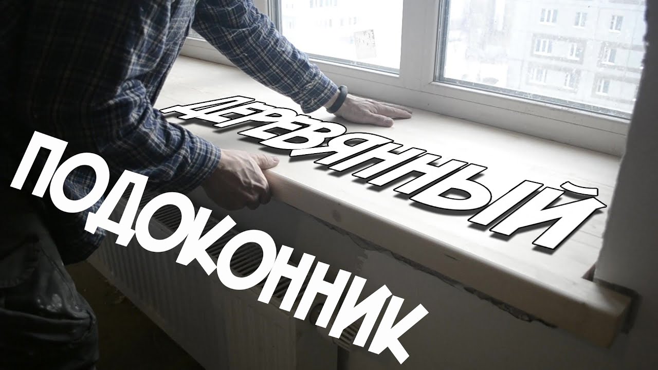 Установка деревянного подоконника | Как установить деревянный подоконник своими руками.